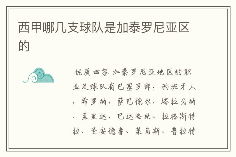 西甲哪几支球队是加泰罗尼亚区的