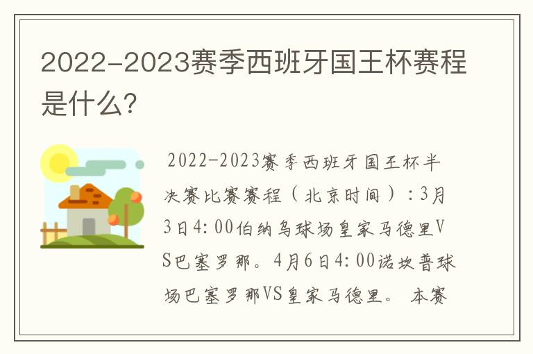 2022-2023赛季西班牙国王杯赛程是什么？