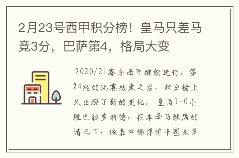 2月23号西甲积分榜！皇马只差马竞3分，巴萨第4，格局大变