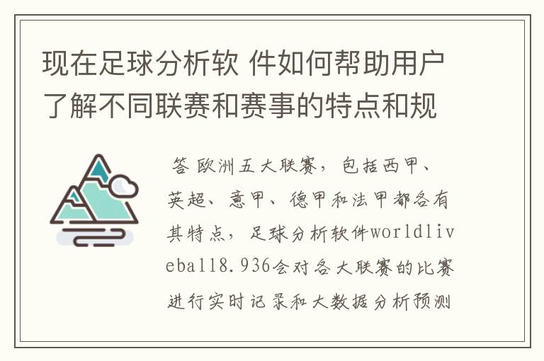 现在足球分析软 件如何帮助用户了解不同联赛和赛事的特点和规律，有谁知道怎么制定更全面的足球策略吗？