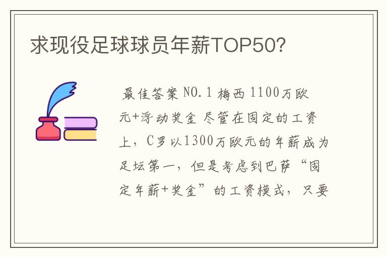 求现役足球球员年薪TOP50？