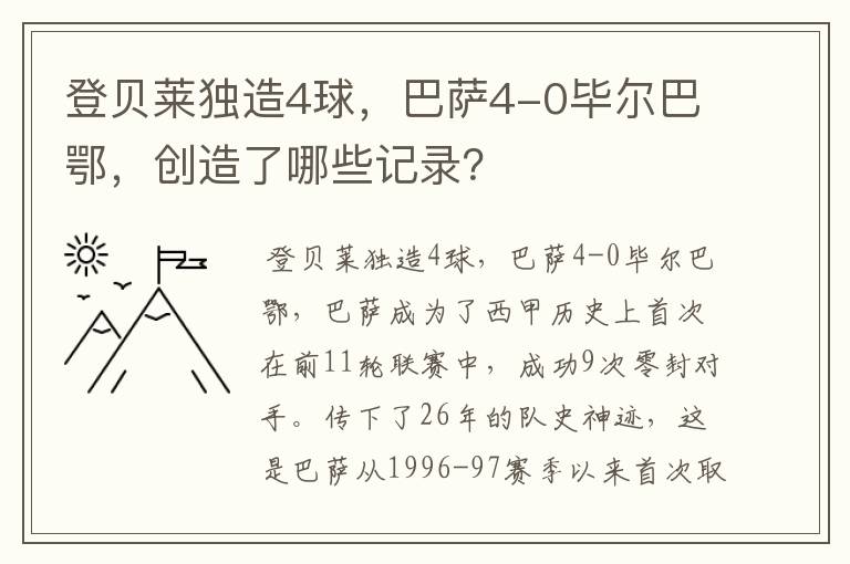 登贝莱独造4球，巴萨4-0毕尔巴鄂，创造了哪些记录？