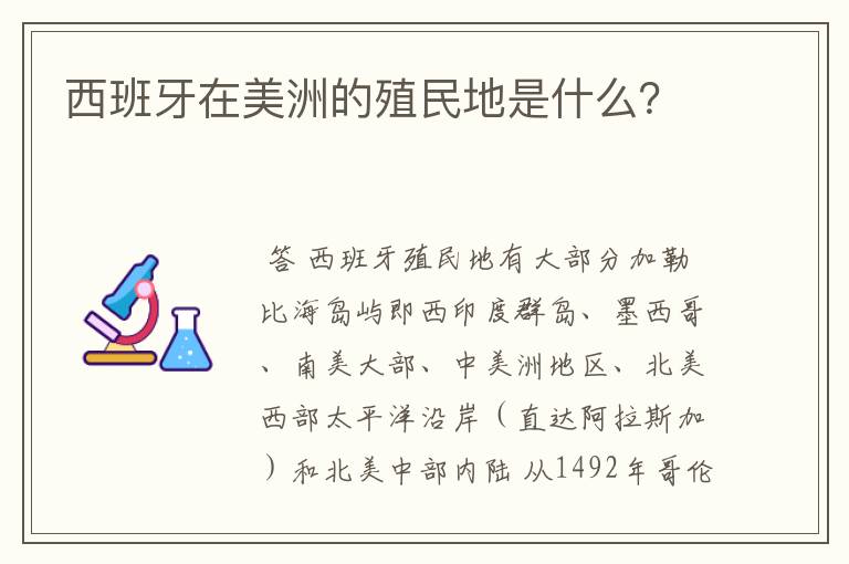 西班牙在美洲的殖民地是什么？