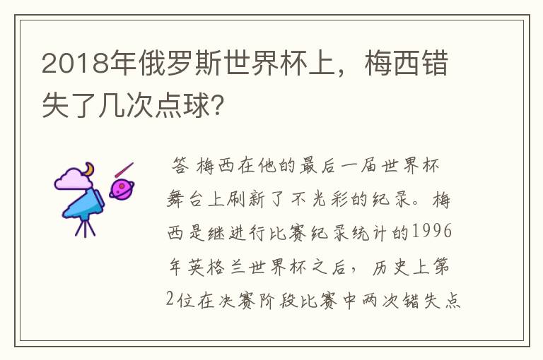 2018年俄罗斯世界杯上，梅西错失了几次点球？