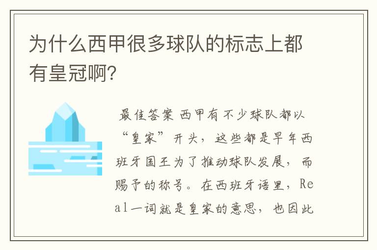 为什么西甲很多球队的标志上都有皇冠啊？