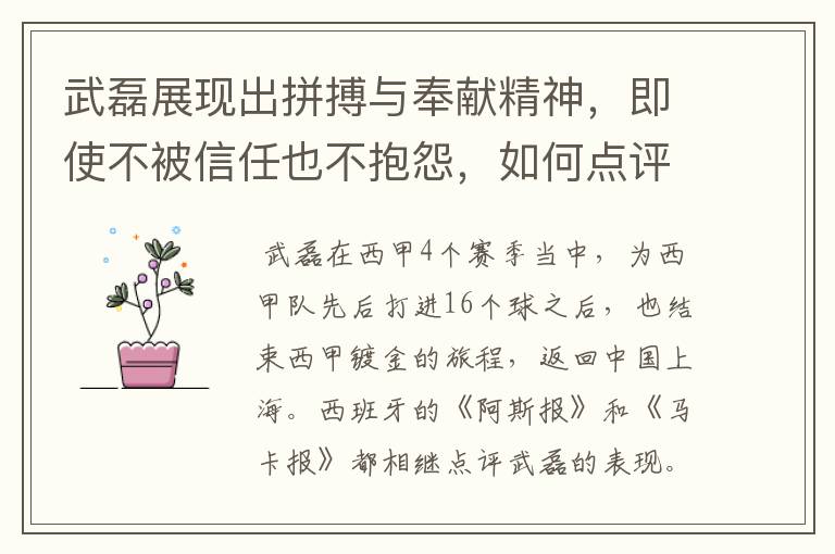 武磊展现出拼搏与奉献精神，即使不被信任也不抱怨，如何点评他在西甲表现？