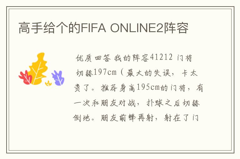 高手给个的FIFA ONLINE2阵容