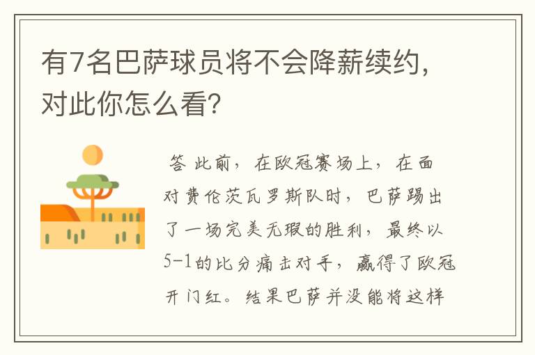 有7名巴萨球员将不会降薪续约，对此你怎么看？