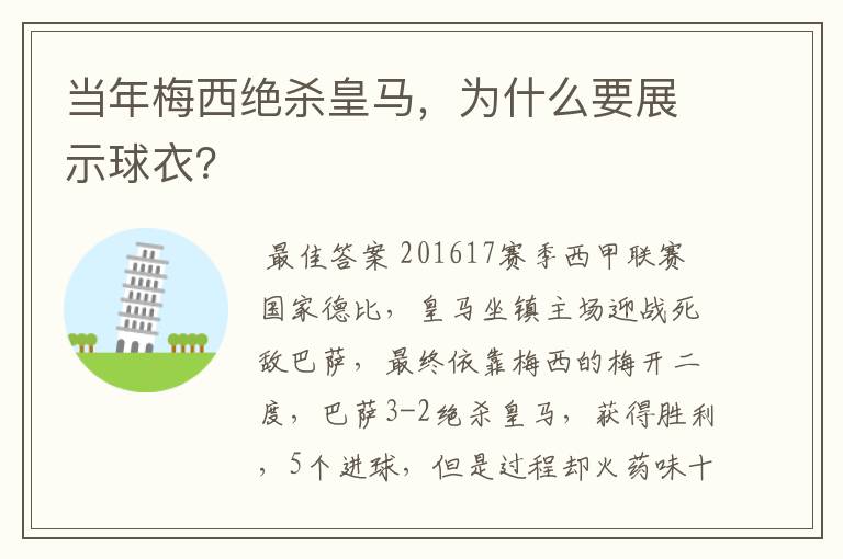 当年梅西绝杀皇马，为什么要展示球衣？