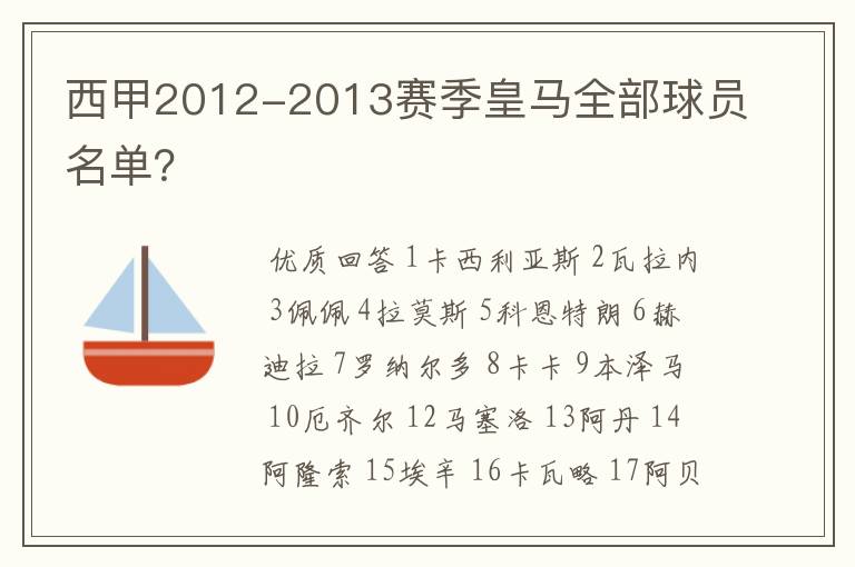 西甲2012-2013赛季皇马全部球员名单？