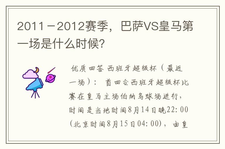 2011－2012赛季，巴萨VS皇马第一场是什么时候？