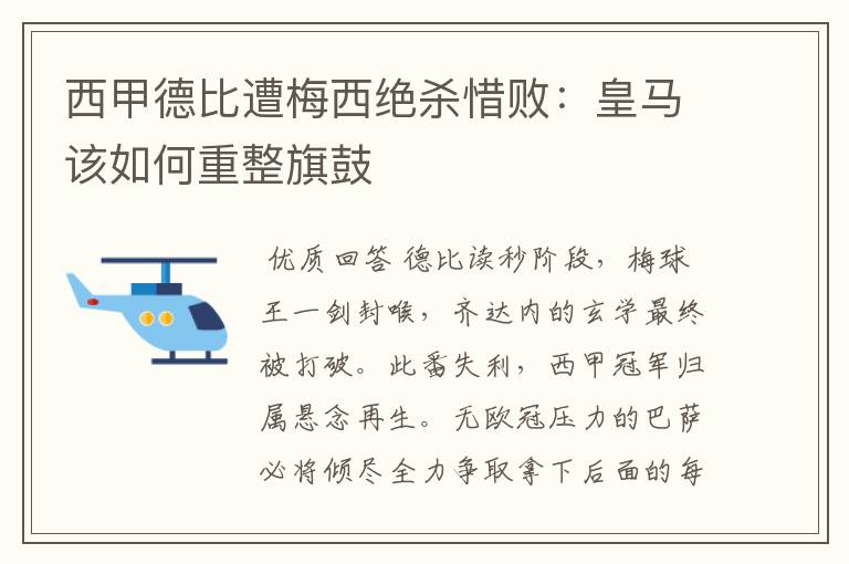 西甲德比遭梅西绝杀惜败：皇马该如何重整旗鼓