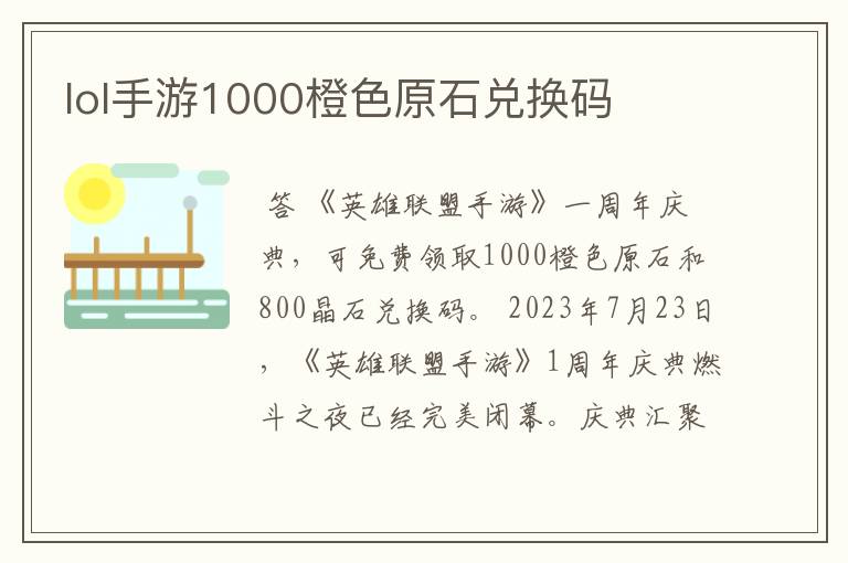 lol手游1000橙色原石兑换码