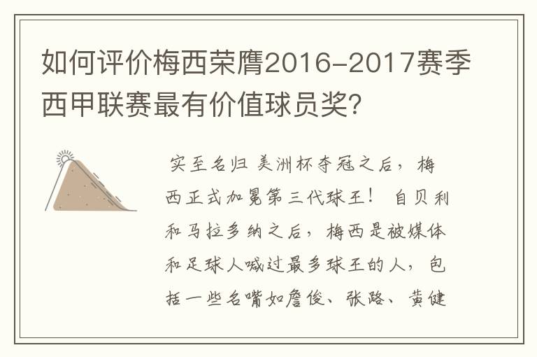 如何评价梅西荣膺2016-2017赛季西甲联赛最有价值球员奖？