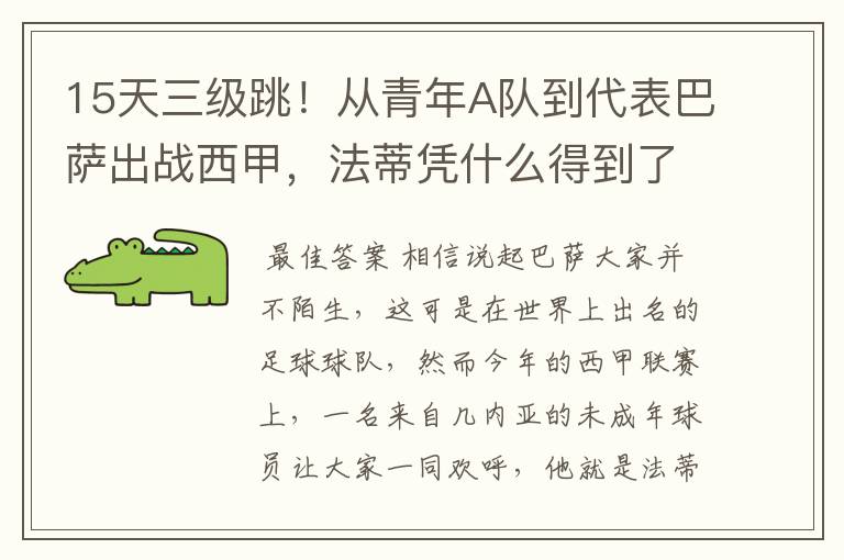 15天三级跳！从青年A队到代表巴萨出战西甲，法蒂凭什么得到了球队的信任？