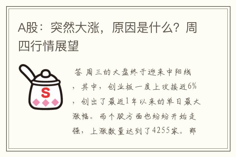 A股：突然大涨，原因是什么？周四行情展望