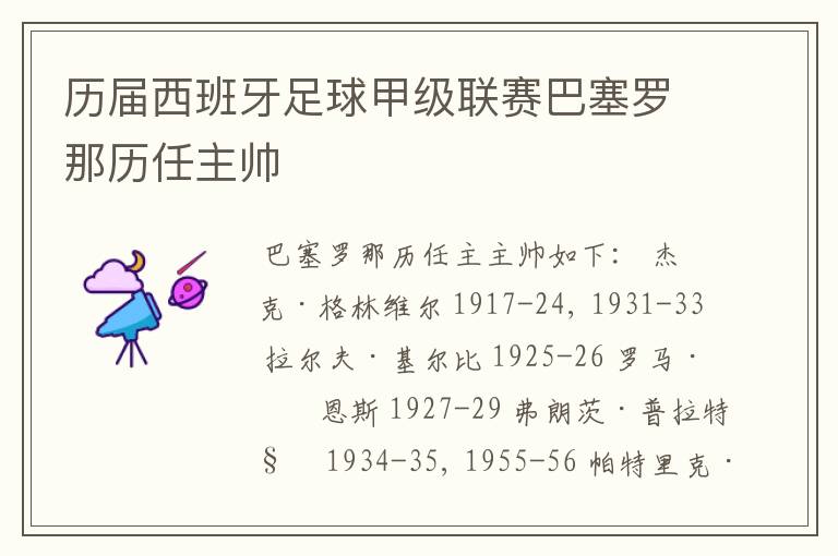 历届西班牙足球甲级联赛巴塞罗那历任主帅