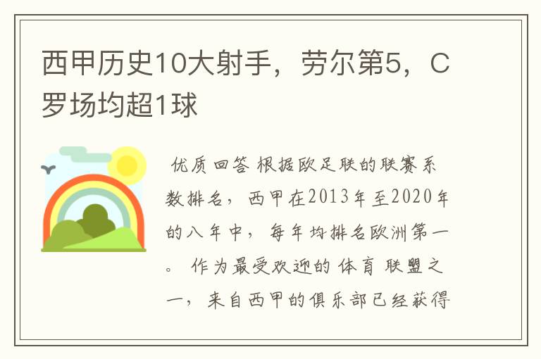 西甲历史10大射手，劳尔第5，C罗场均超1球