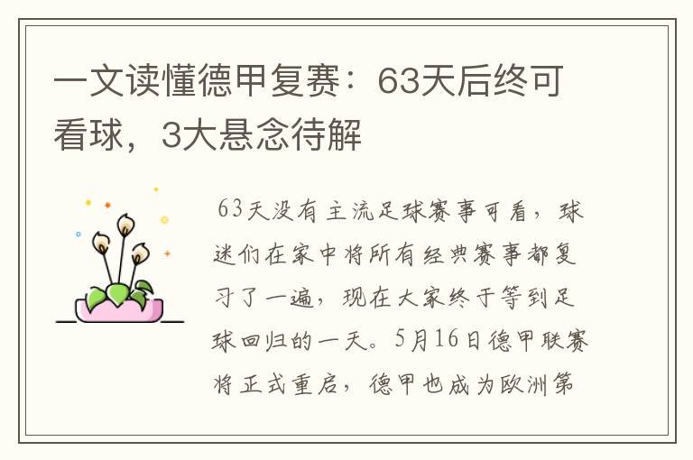 一文读懂德甲复赛：63天后终可看球，3大悬念待解