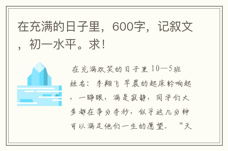 在充满的日子里，600字，记叙文，初一水平。求！