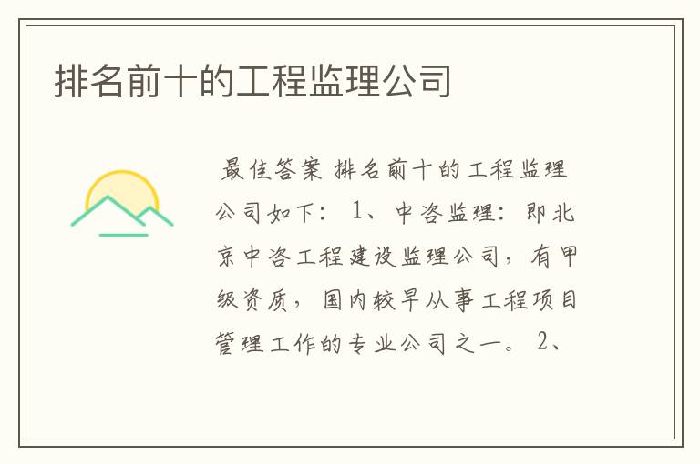 排名前十的工程监理公司