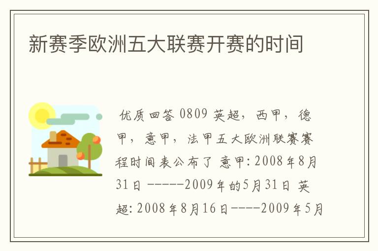 新赛季欧洲五大联赛开赛的时间