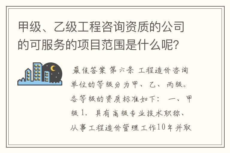 甲级、乙级工程咨询资质的公司的可服务的项目范围是什么呢？ 我的意思是项目的总投资额范围，钱的划分