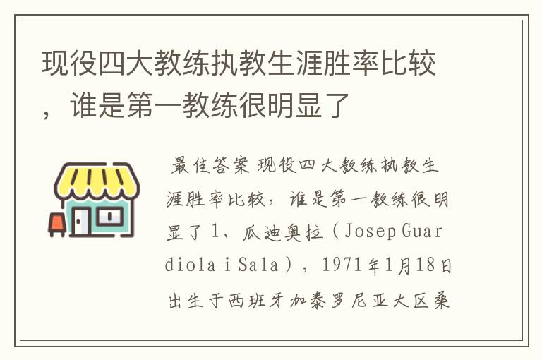 现役四大教练执教生涯胜率比较，谁是第一教练很明显了