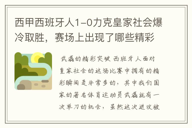 西甲西班牙人1-0力克皇家社会爆冷取胜，赛场上出现了哪些精彩瞬间？