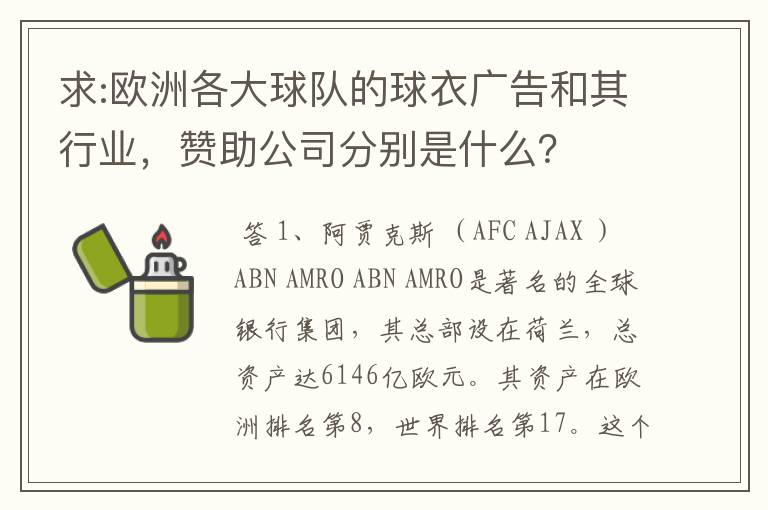 求:欧洲各大球队的球衣广告和其行业，赞助公司分别是什么？