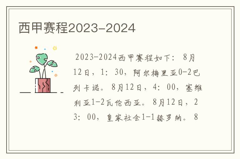 西甲赛程2023-2024