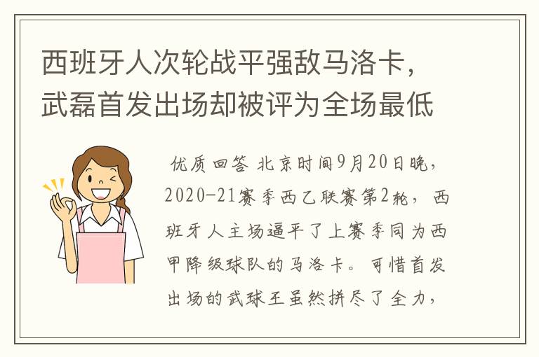 西班牙人次轮战平强敌马洛卡，武磊首发出场却被评为全场最低分