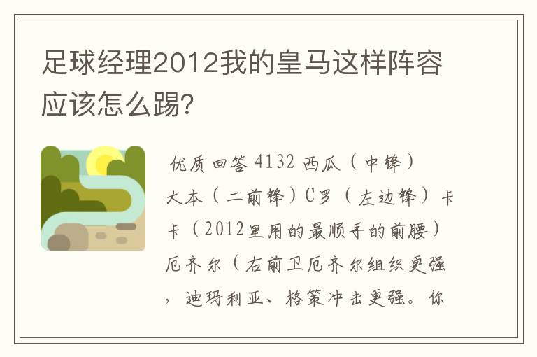 足球经理2012我的皇马这样阵容应该怎么踢？