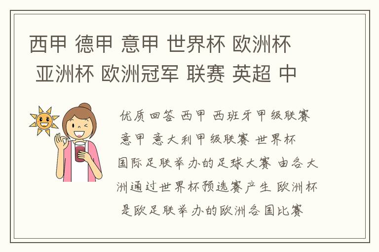 西甲 德甲 意甲 世界杯 欧洲杯 亚洲杯 欧洲冠军 联赛 英超 中超  分别是什么意思啊？