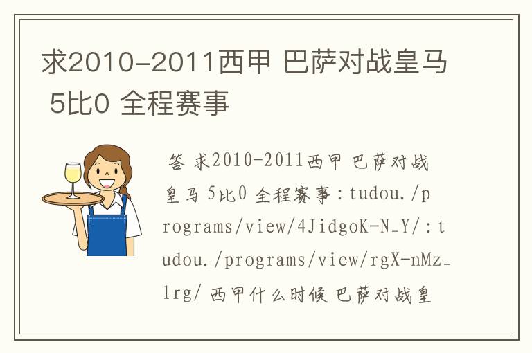 求2010-2011西甲 巴萨对战皇马 5比0 全程赛事