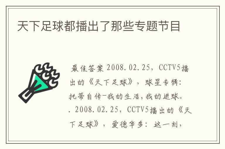 天下足球都播出了那些专题节目