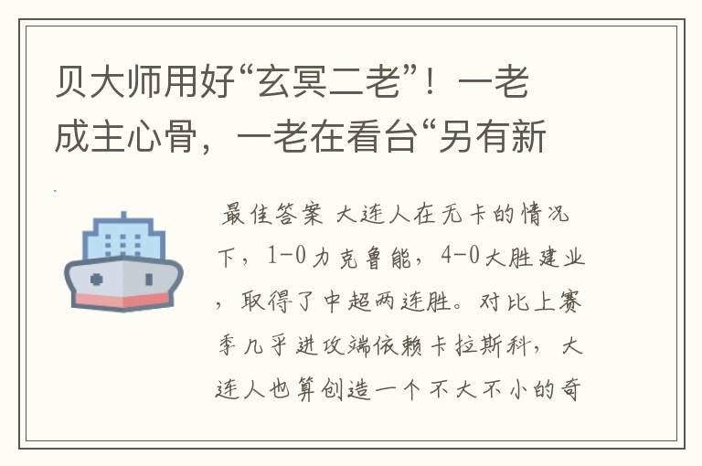 贝大师用好“玄冥二老”！一老成主心骨，一老在看台“另有新欢”