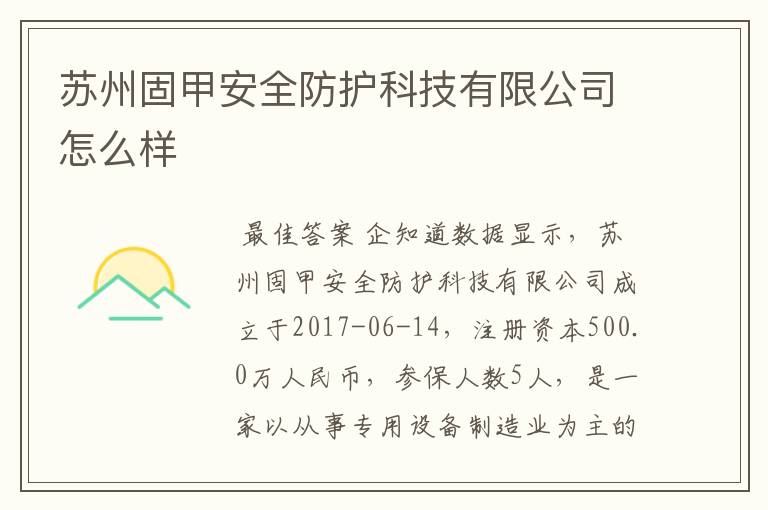 苏州固甲安全防护科技有限公司怎么样