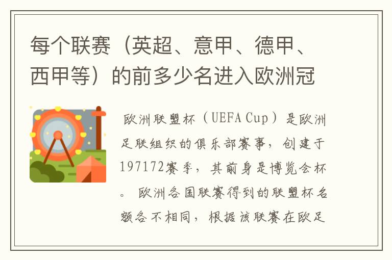 每个联赛（英超、意甲、德甲、西甲等）的前多少名进入欧洲冠军杯？多少名进入欧洲联盟杯？