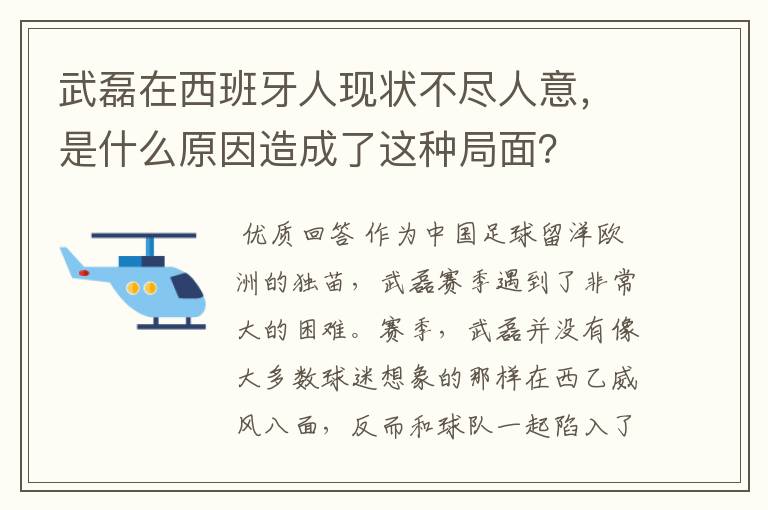 武磊在西班牙人现状不尽人意，是什么原因造成了这种局面？