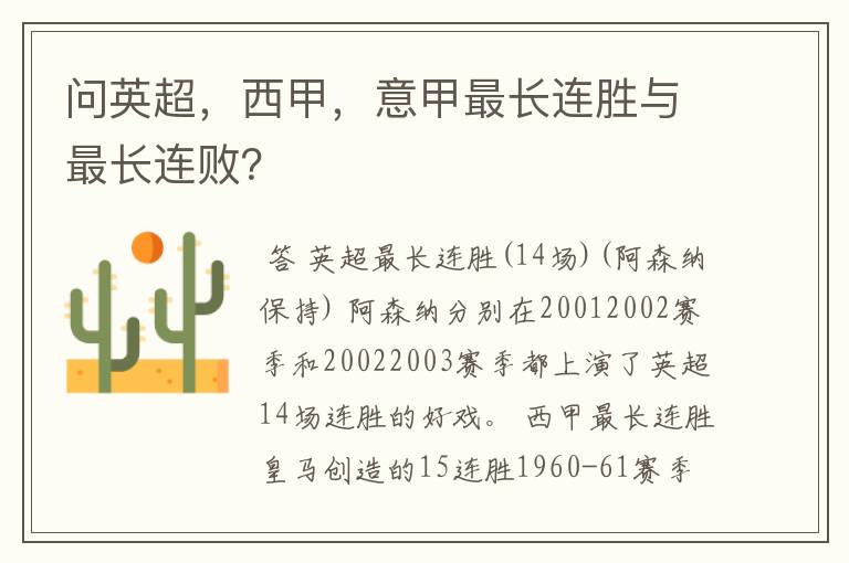 问英超，西甲，意甲最长连胜与最长连败？