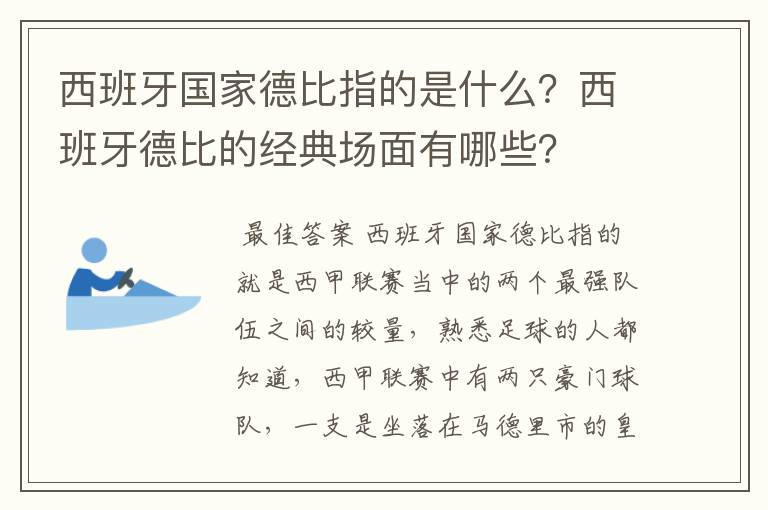 西班牙国家德比指的是什么？西班牙德比的经典场面有哪些？