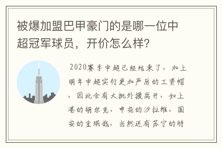 被爆加盟巴甲豪门的是哪一位中超冠军球员，开价怎么样？