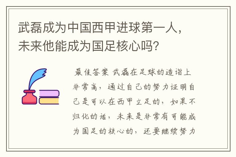 武磊成为中国西甲进球第一人，未来他能成为国足核心吗？