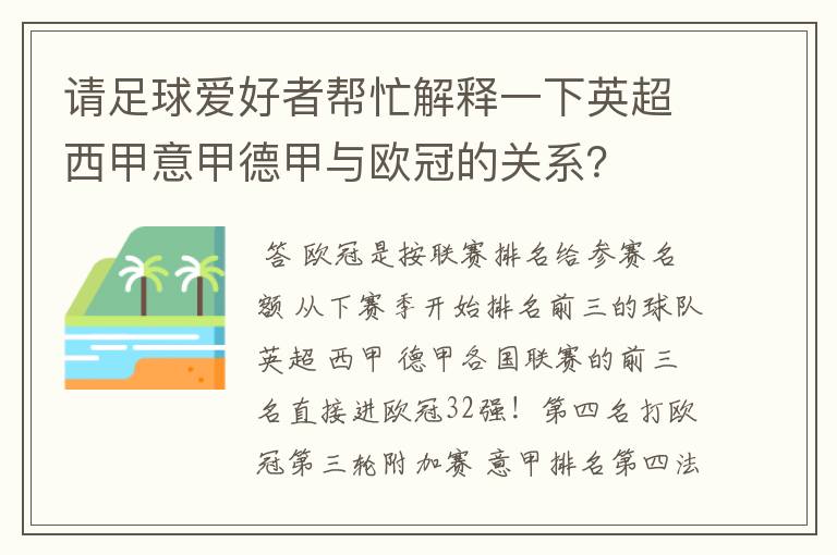 请足球爱好者帮忙解释一下英超西甲意甲德甲与欧冠的关系？