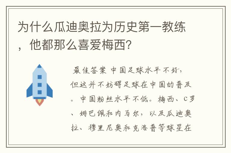 为什么瓜迪奥拉为历史第一教练，他都那么喜爱梅西？