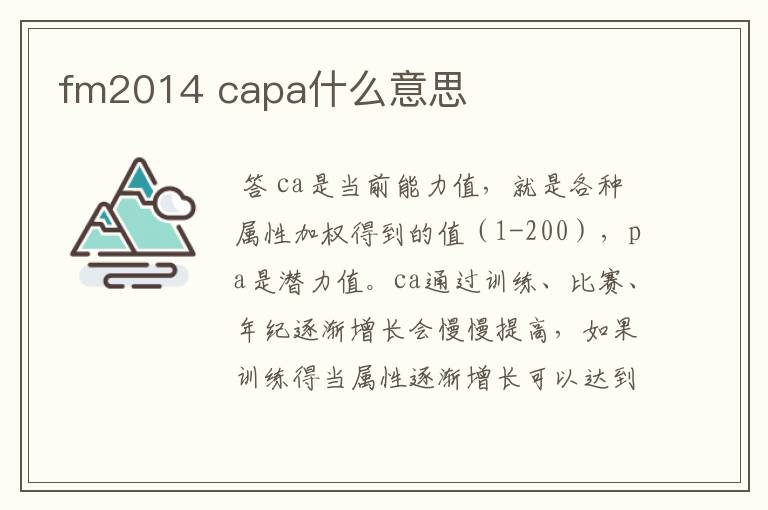 fm2014 capa什么意思