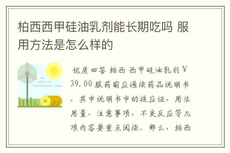 柏西西甲硅油乳剂能长期吃吗 服用方法是怎么样的