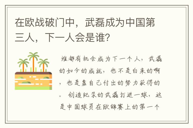 在欧战破门中，武磊成为中国第三人，下一人会是谁？