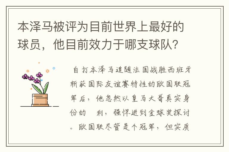 本泽马被评为目前世界上最好的球员，他目前效力于哪支球队？